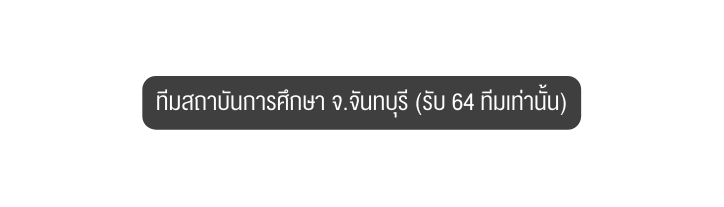 ท มสถาบ นการศ กษา จ จ นทบ ร ร บ 64 ท มเท าน น