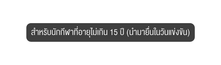 สำหร บน กก ฬาท อาย ไม เก น 15 ป นำมาย นในว นแข งข น