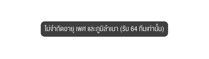 ไม จำก ดอาย เพศ และภ ม ลำเนา ร บ 64 ท มเท าน น